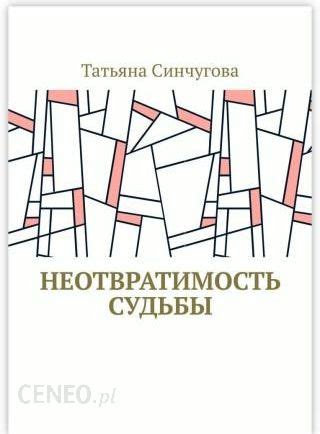 Как мы можем понять неотвратимость судьбы?