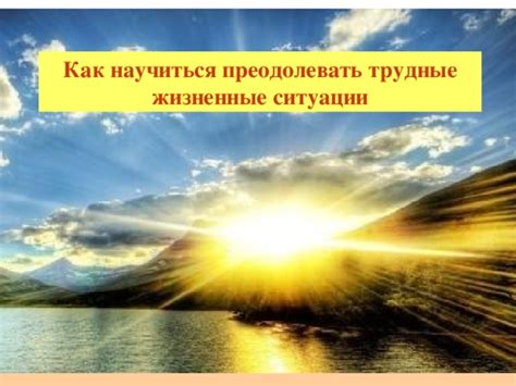 Как надежда помогает преодолевать трудности