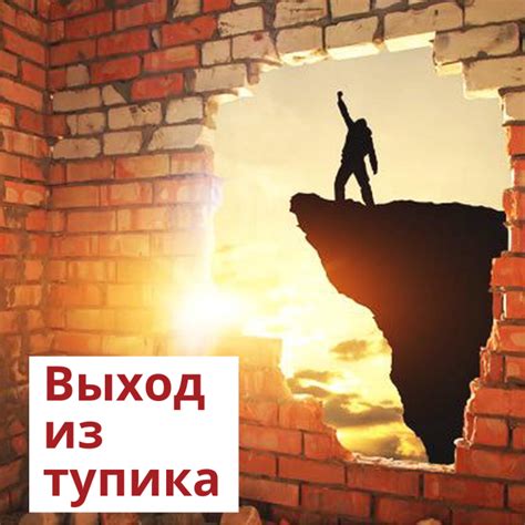 Как найти выход из тупика