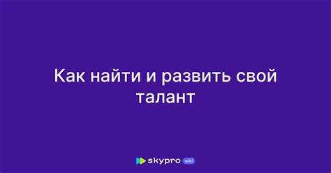 Как найти и развить свой талант?