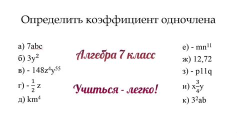 Как найти коэффициент одночлена?