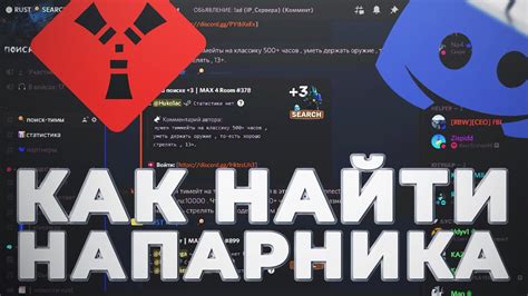 Как найти напарников?