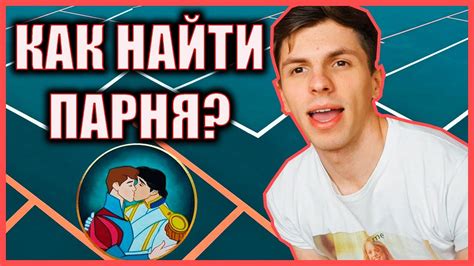 Как найти нового парня и забыть о старом?