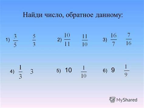 Как найти обратное число для десятичной дроби?