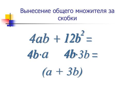 Как найти общий множитель за скобки?