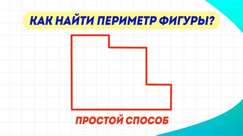 Как найти периметр простой фигуры