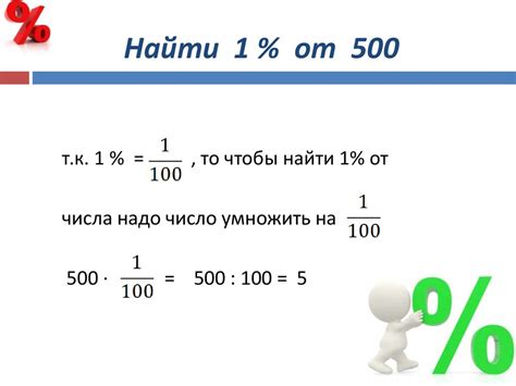 Как найти процент от числа с помощью трети от 100?