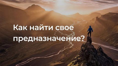 Как найти свое предназначение?