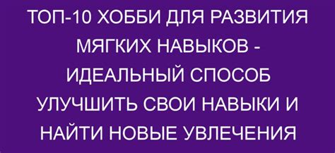 Как найти свои страсти и увлечения?