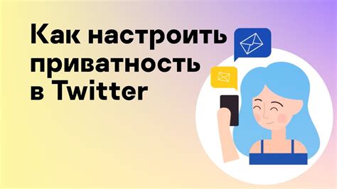 Как настроить приватность в Twitter web app