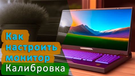 Как настроить яркость и контрастность