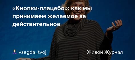 Как научиться принимать желаемое за действительное