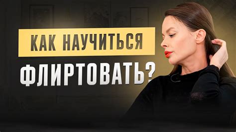 Как научиться флиртовать эффективно?