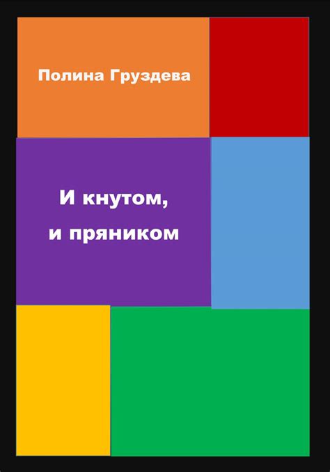 Как научиться циркулировать кнутом и пряником?