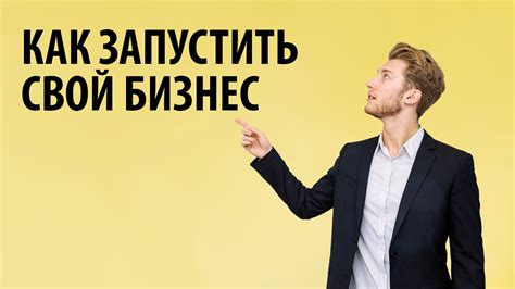 Как начать бизнес с безусловной франшизы