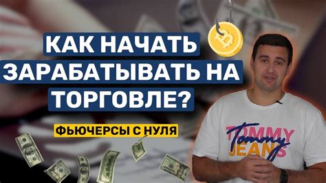 Как начать зарабатывать?