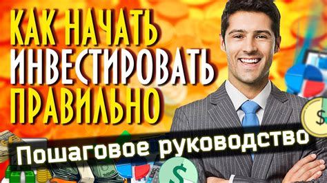 Как начать инвестировать правильно?