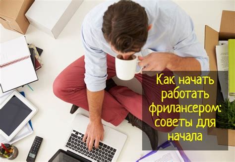 Как начать работать на фрилансе?