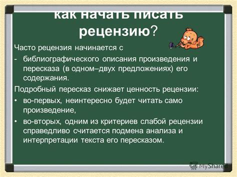 Как начать рецензирование произведения?