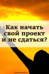 Как начать свой самостоятельный проект?