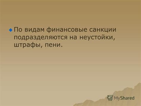 Как начисление пени влияет на финансовые обязательства?