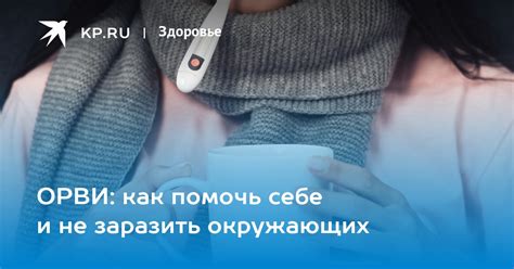 Как не заразить окружающих?