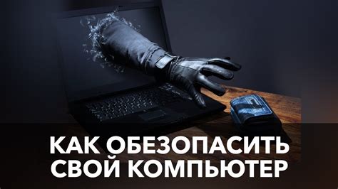 Как обезопасить свой компьютер?