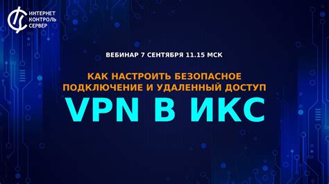 Как обеспечить безопасное подключение: основные меры и принципы