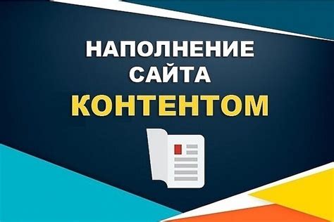 Как обеспечить качественное наполнение контента на сайте