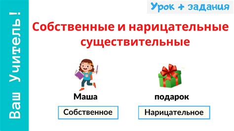 Как образуются нарицательные в русском языке?