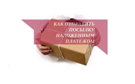 Как оплатить посылку наложенным платежом в интернет-магазине