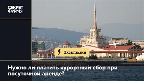 Как определить, нужно ли платить курортный сбор