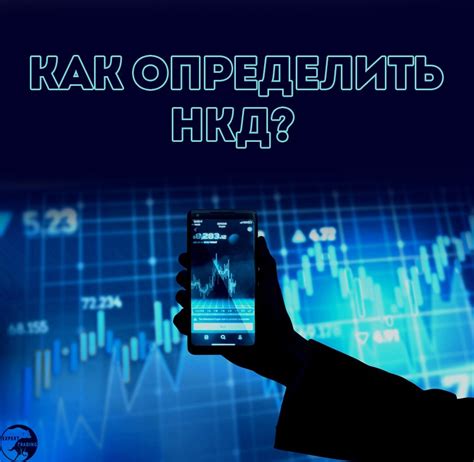 Как определить НКД при инвестировании?