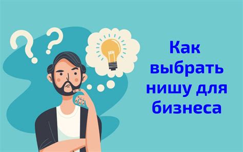 Как определить подходящую нишу для бизнеса?