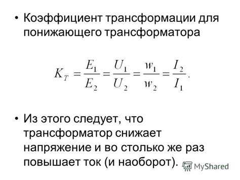 Как определить понижающий коэффициент?