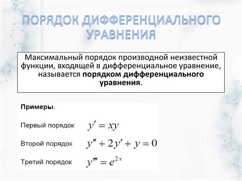 Как определить порядок дифференциального уравнения?