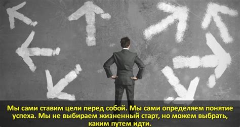 Как определить свое понятие успеха и не идти по чужой дороге