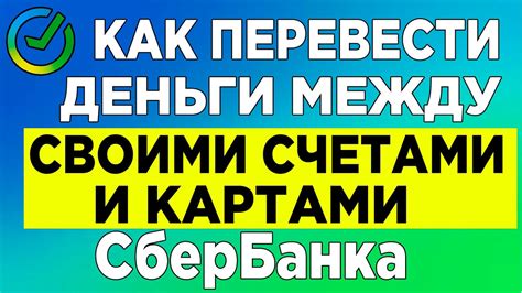 Как осуществить перевод между своими счетами Сбербанка