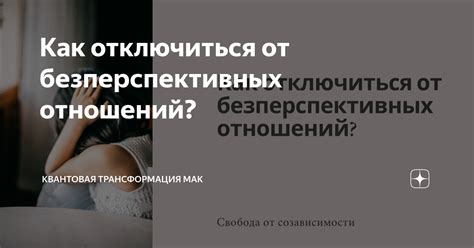 Как отключиться от повседневной жизни