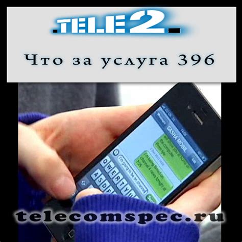 Как отключить услугу входящих СМС 396 Теле2?