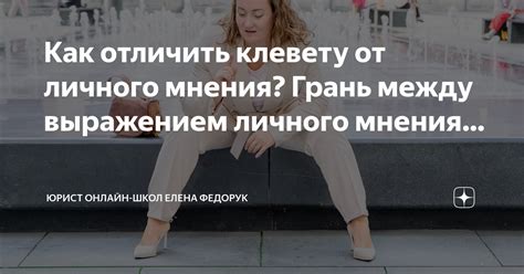 Как отличить клевету от конструктивной критики?