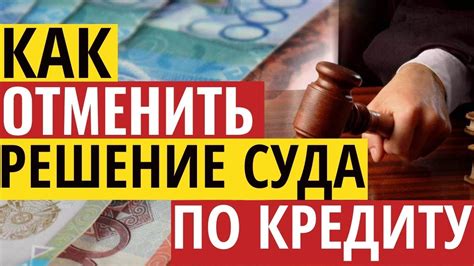 Как отменить судебное решение