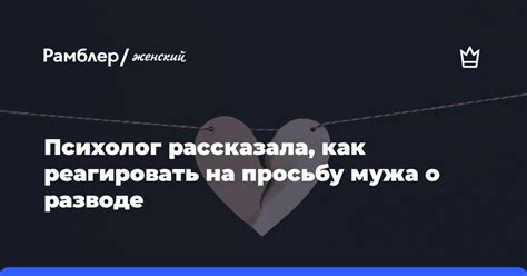 Как отреагировать на просьбу мужа о свободе