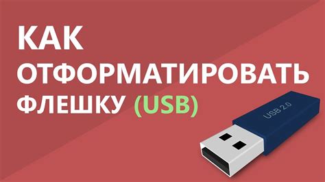 Как отформатировать новую флешку