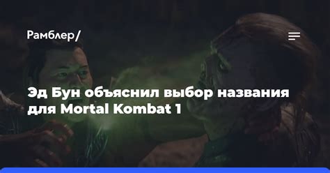 Как перевод названия Mortal Kombat влияет на продажи игры в России