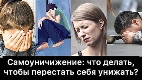 Как перестать унижать себя и строить здоровые и равноправные отношения