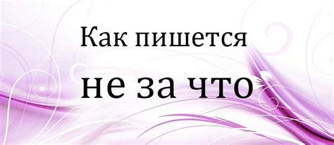 Как пишется "не за что на свете"?