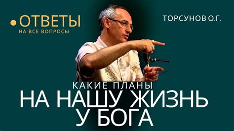 Как планы Бога влияют на нашу жизнь