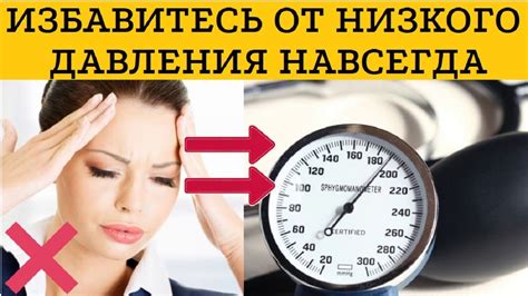 Как повысить низкое нижнее давление 60?