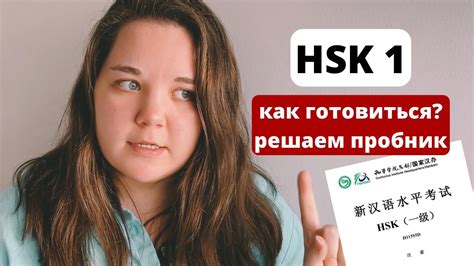 Как подготовиться к сдаче HSK 1?